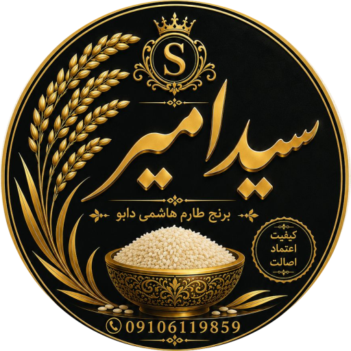 برنج سید امیر